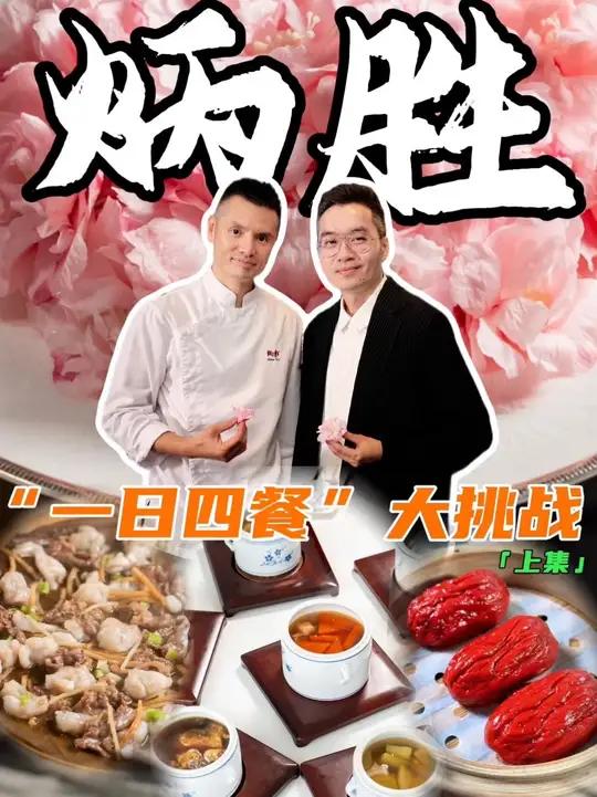 挑战在炳胜吃足“一日四餐”，follow me～