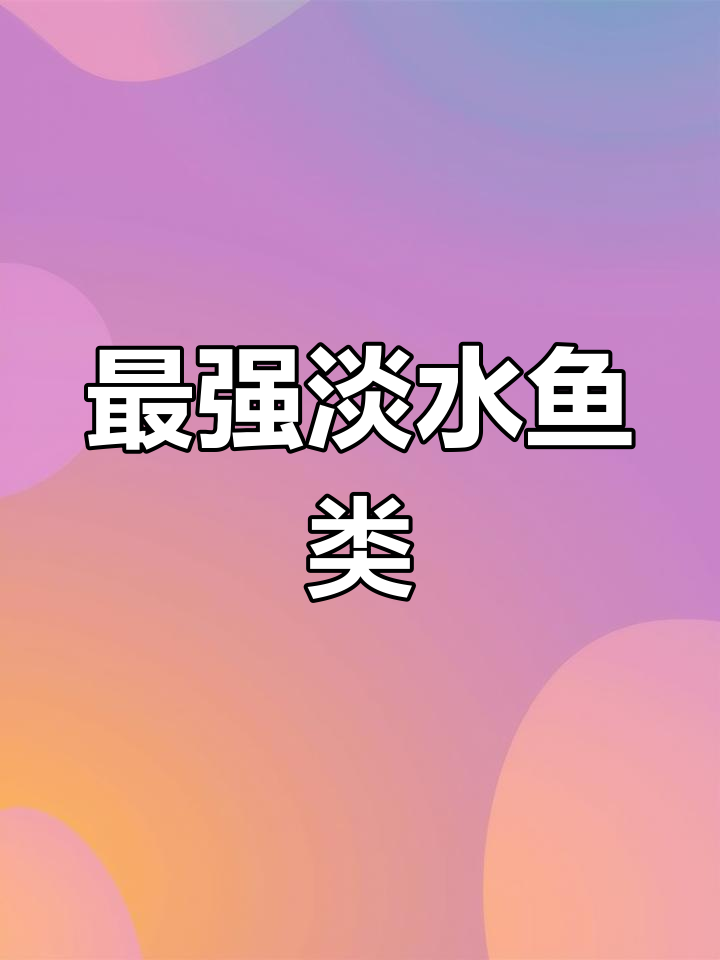 哲罗鲑鱼:凶猛的淡水霸主