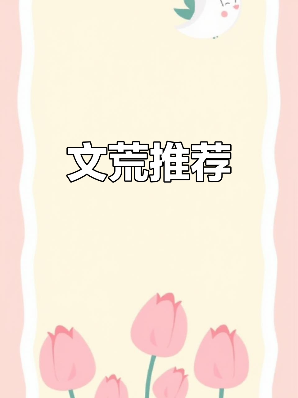 每日推荐，文荒必看！