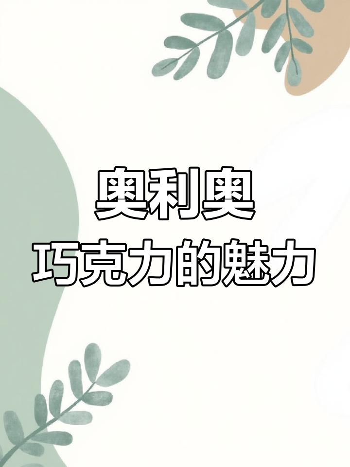 奥利奥巧克力太香甜,吃上一口停不下来!