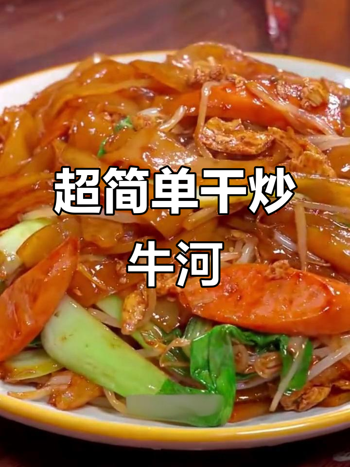 广东正宗干炒牛河,2分钟搞定美味晚餐