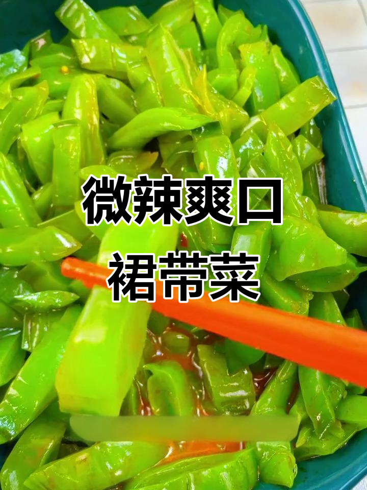 香辣脆嫩裙带菜梗,开胃又解腻,配粥馒头都超赞