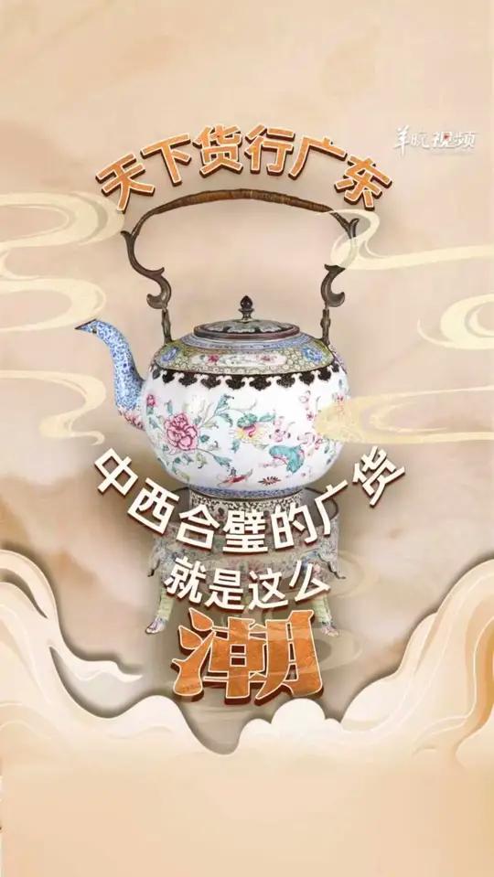 广货行天下，文物来说话！广东制造的这套茶具可是欧洲人下午茶的标配。广州十三行博物馆藏的铜胎