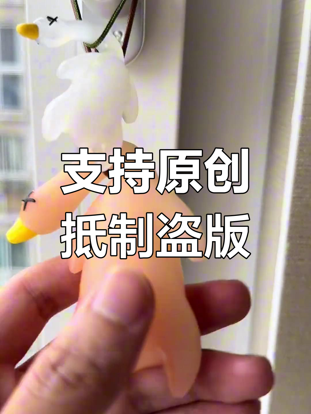 雷军同款鸭子假货泛滥,支持正版才是明智之选!