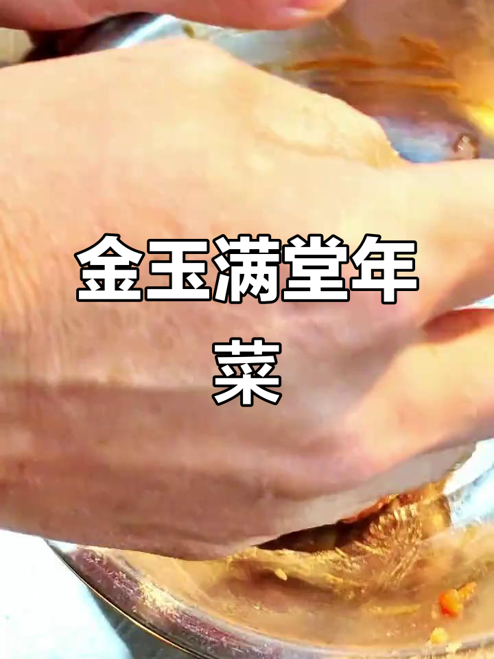 广东年菜,金玉满堂,寓意吉祥,做法简单又美观!