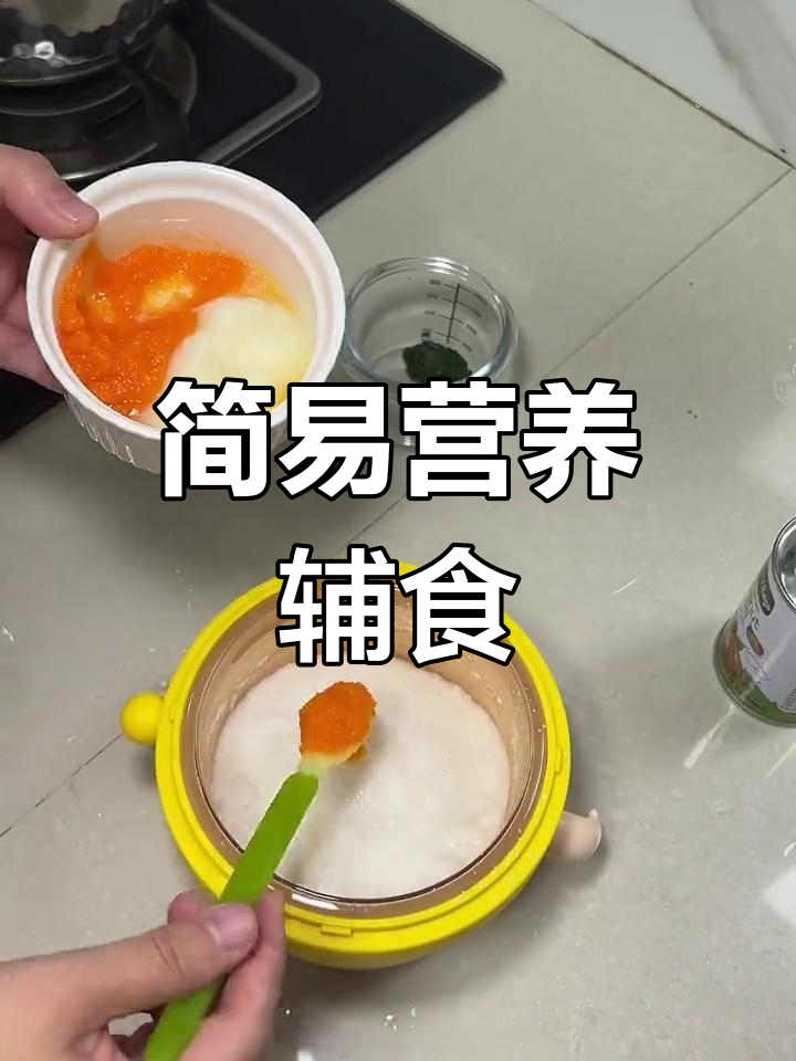 辅食新尝试:胡萝卜山药菠菜米粉,简单又营养!