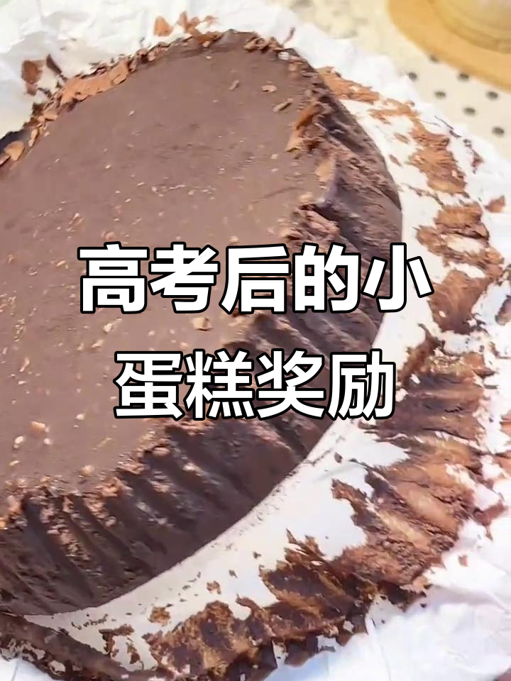 高考结束,奖励自己一块梦龙巧克力蛋糕!