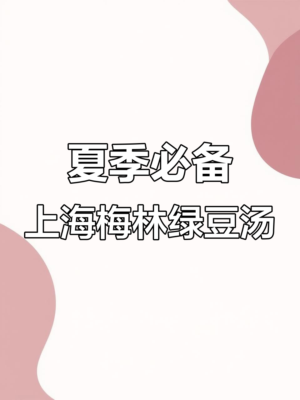 上海梅林绿豆汤罐头,清爽夏日味道,开盖即食超方便