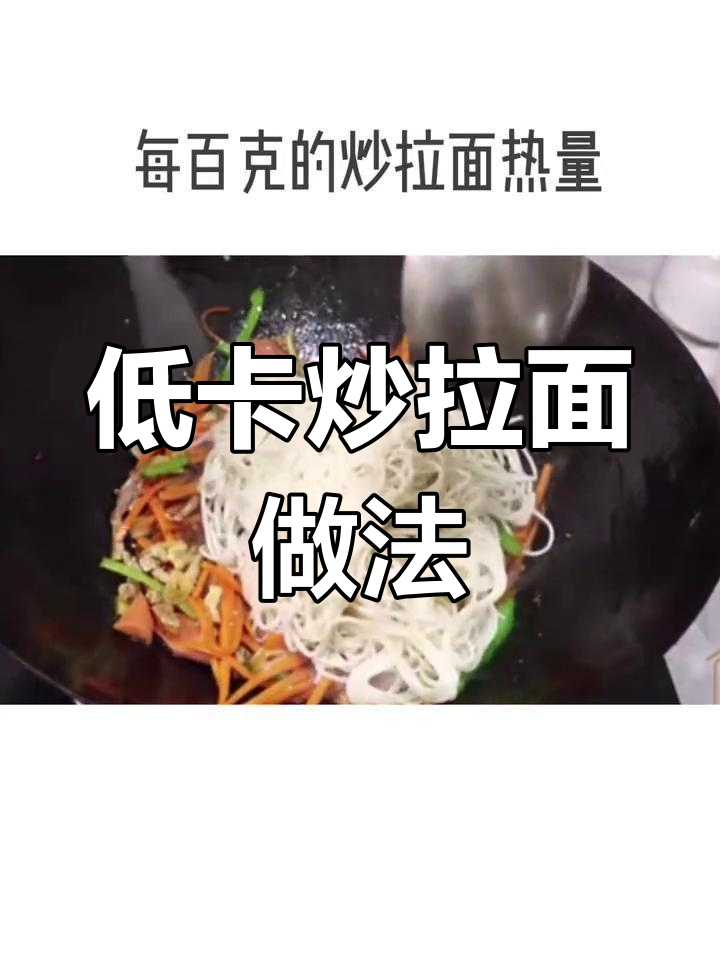 炒拉面热量揭秘,轻松减脂