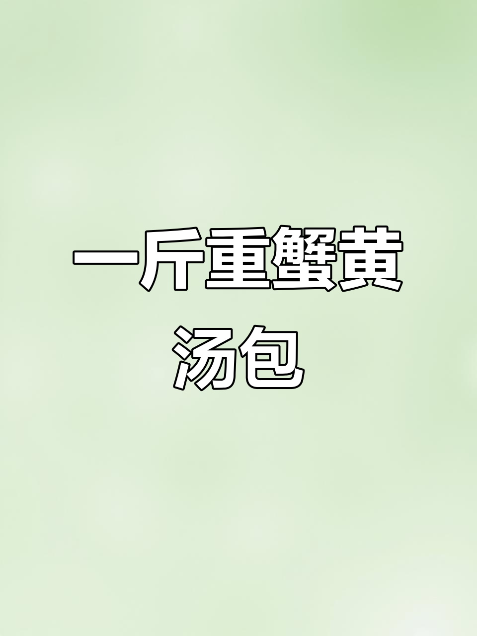 镇江蟹黄汤包:吃一个就饱,全国朋友都来尝