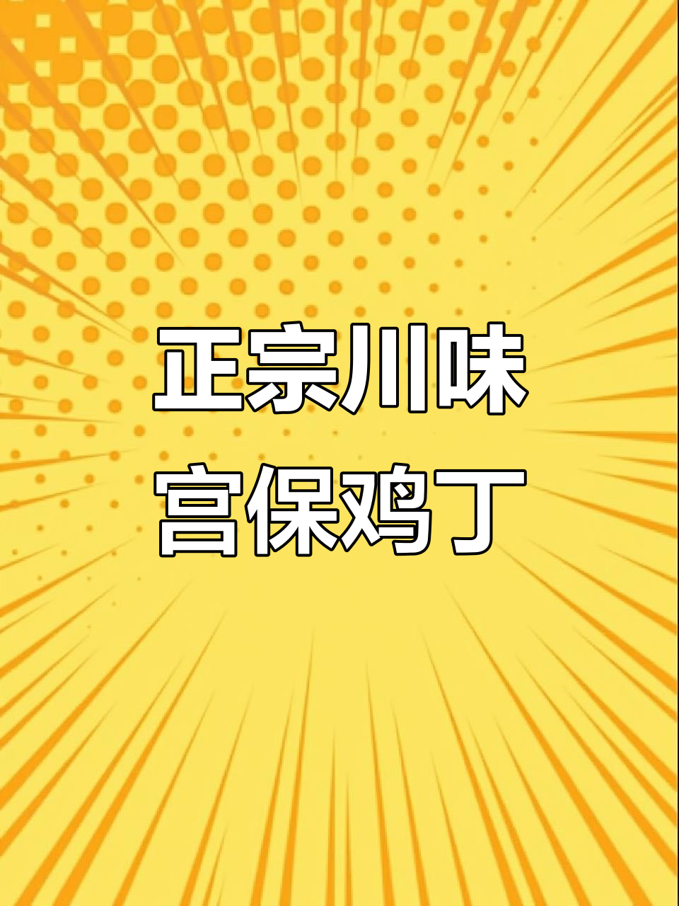 宫保鸡丁家常做法,四川风味满满