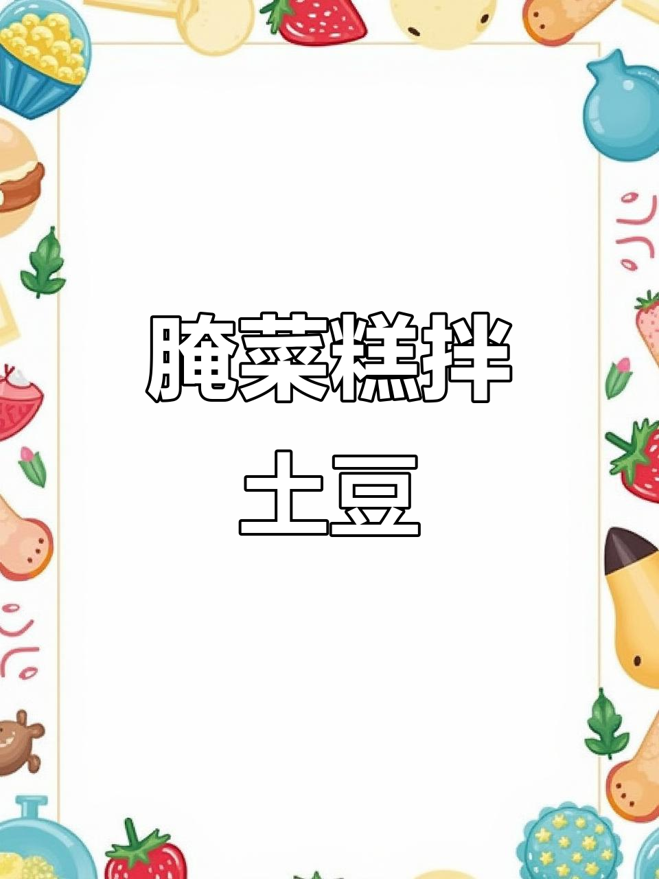 腌菜膏拌洋芋,周末必试美味新搭配