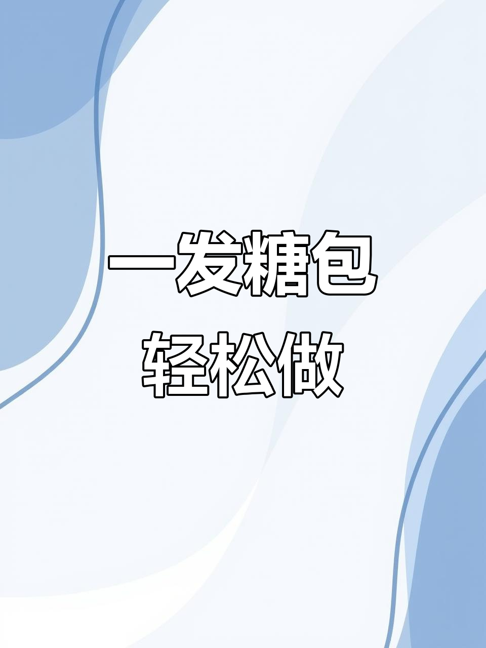简单又好吃的糖包做法，一次发酵搞定！