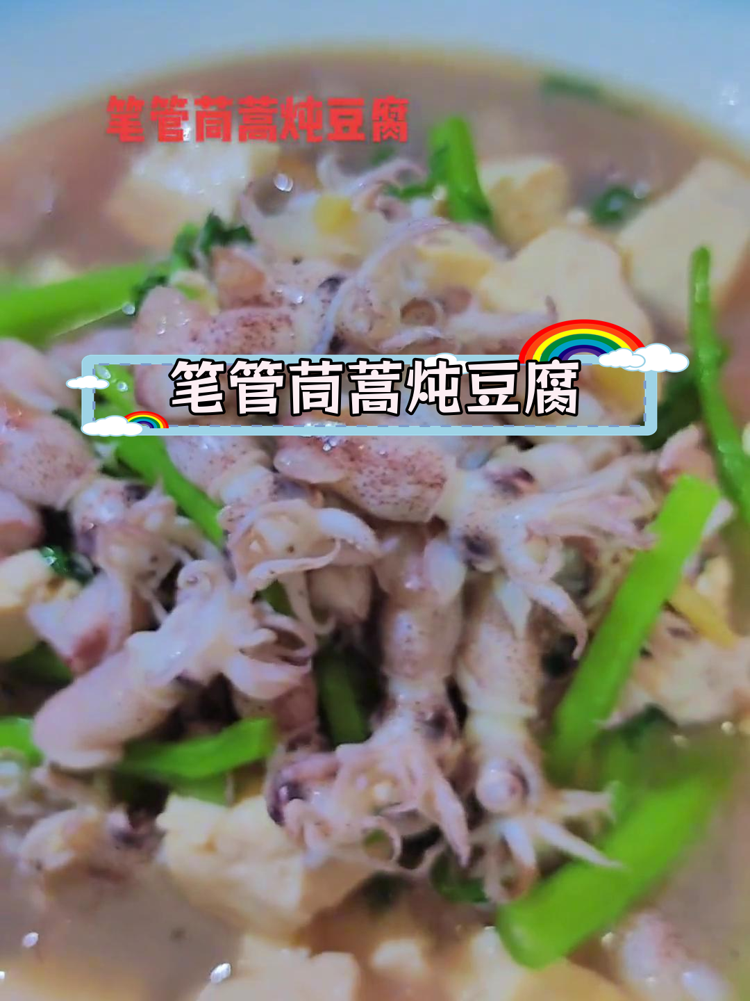 笔管茼蒿炖豆腐,鲜香美味