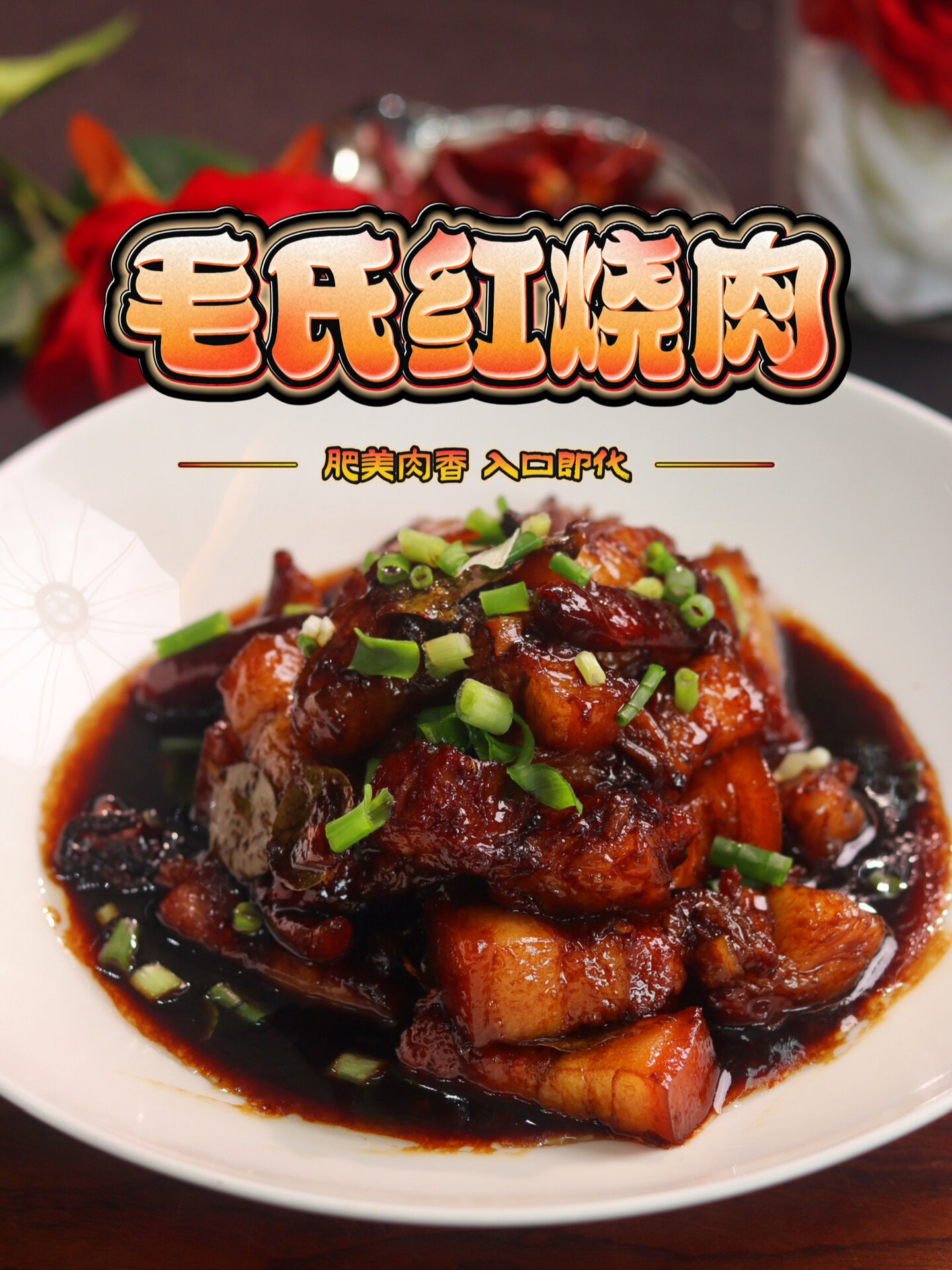 湘菜界的天花板超级下饭的毛氏红烧肉