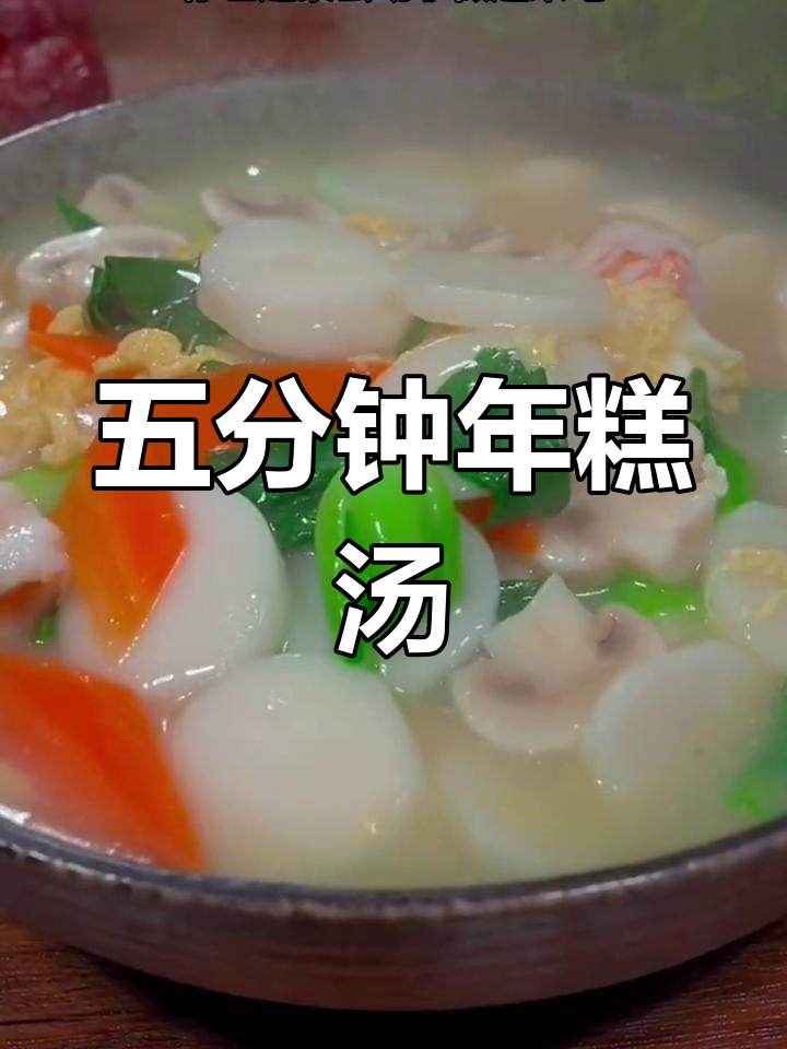 简单又美味,年糕汤五分钟搞定!