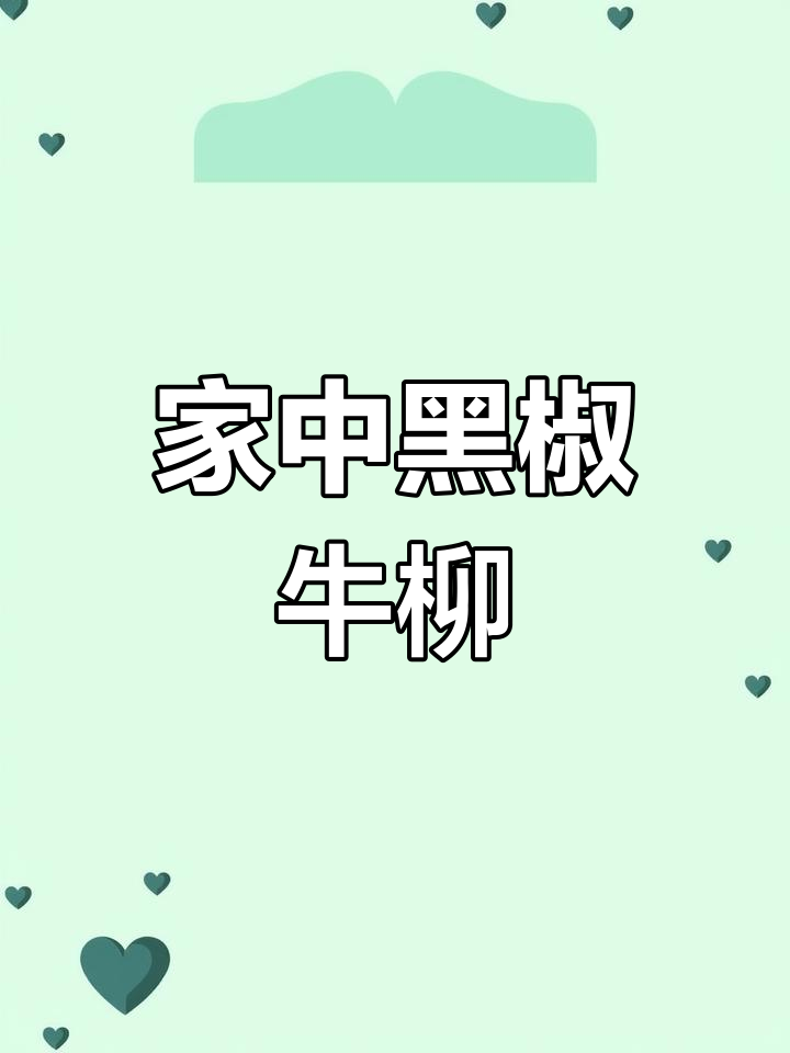 黑椒牛柳,家庭美味,嫩滑香浓,老少皆宜