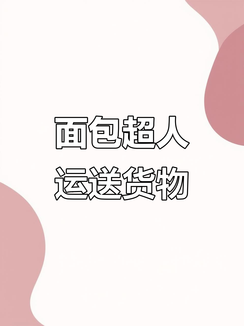 面包超人送货大冒险,穿越彩虹桥挑战极限