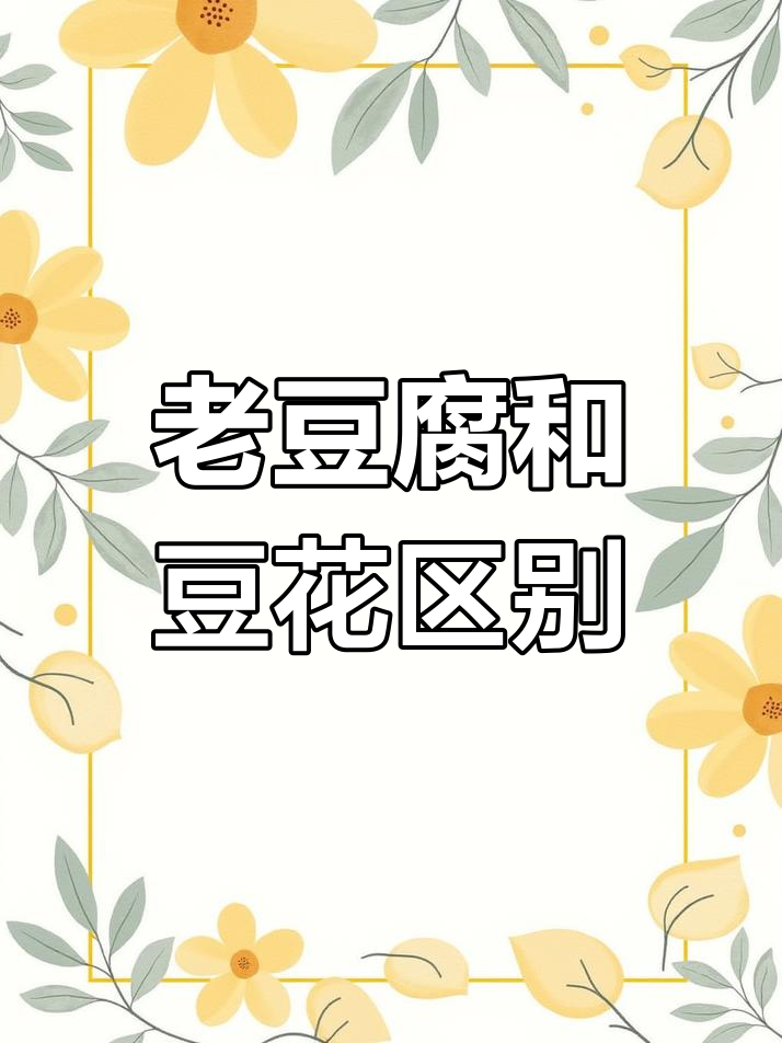 老豆腐与豆腐脑的区别,汤的稠度大不同