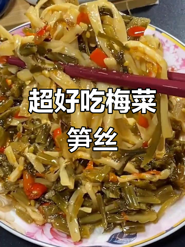 梅菜笋丝开胃下饭,粥米饭搭配超赞
