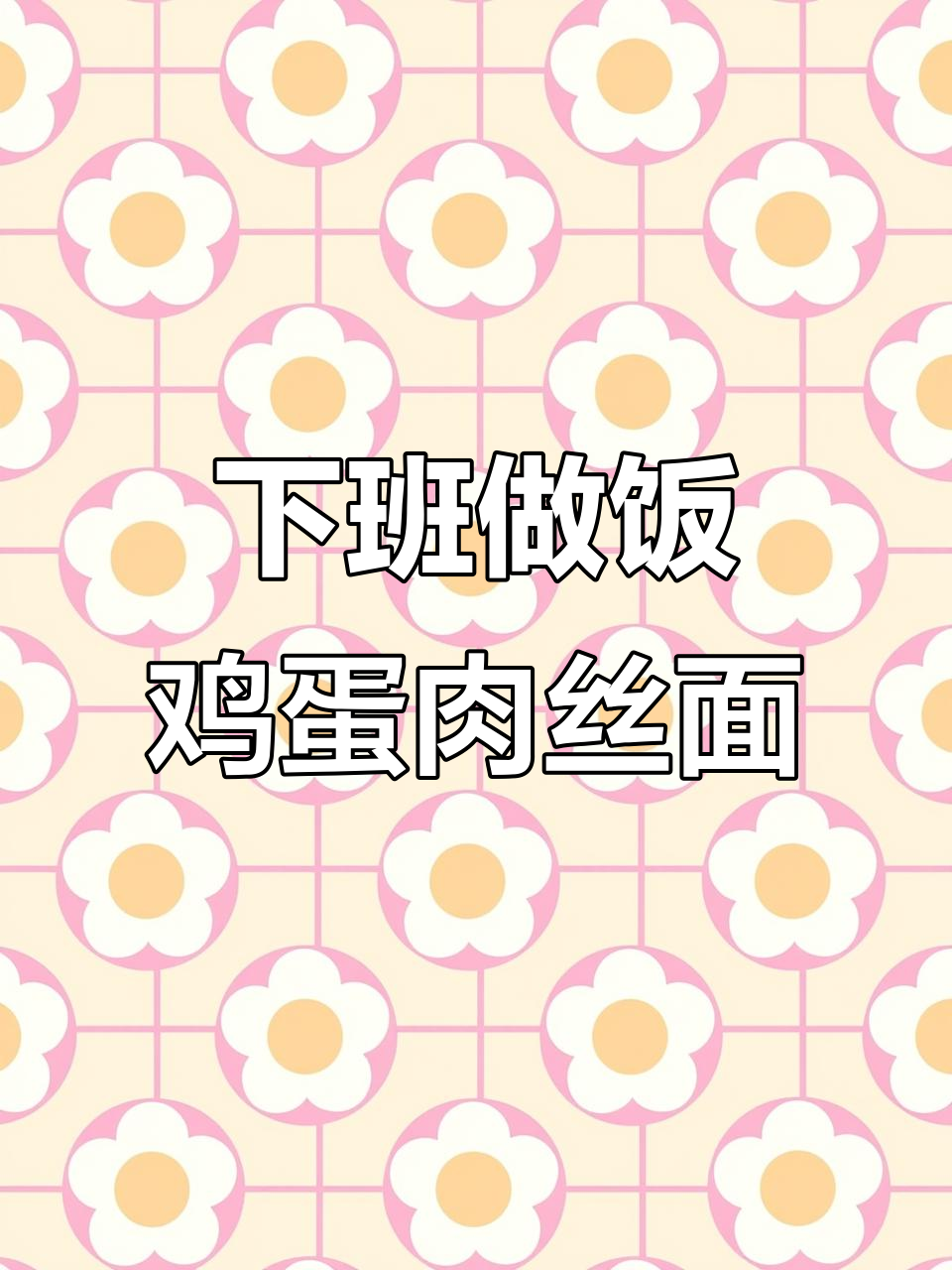 钟馗下班做鸡蛋肉丝面,煎蛋炒菜一气呵成