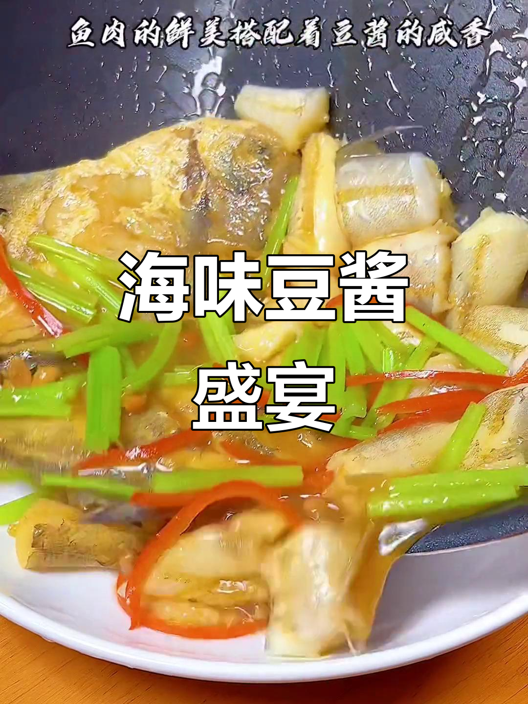 海鲜与豆酱的完美搭配,鲜美汤汁让人回味无穷