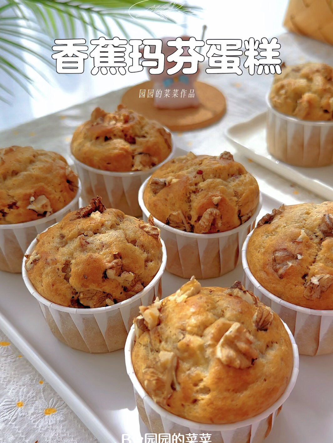 超香甜有手就能做系列「香蕉玛芬蛋糕」