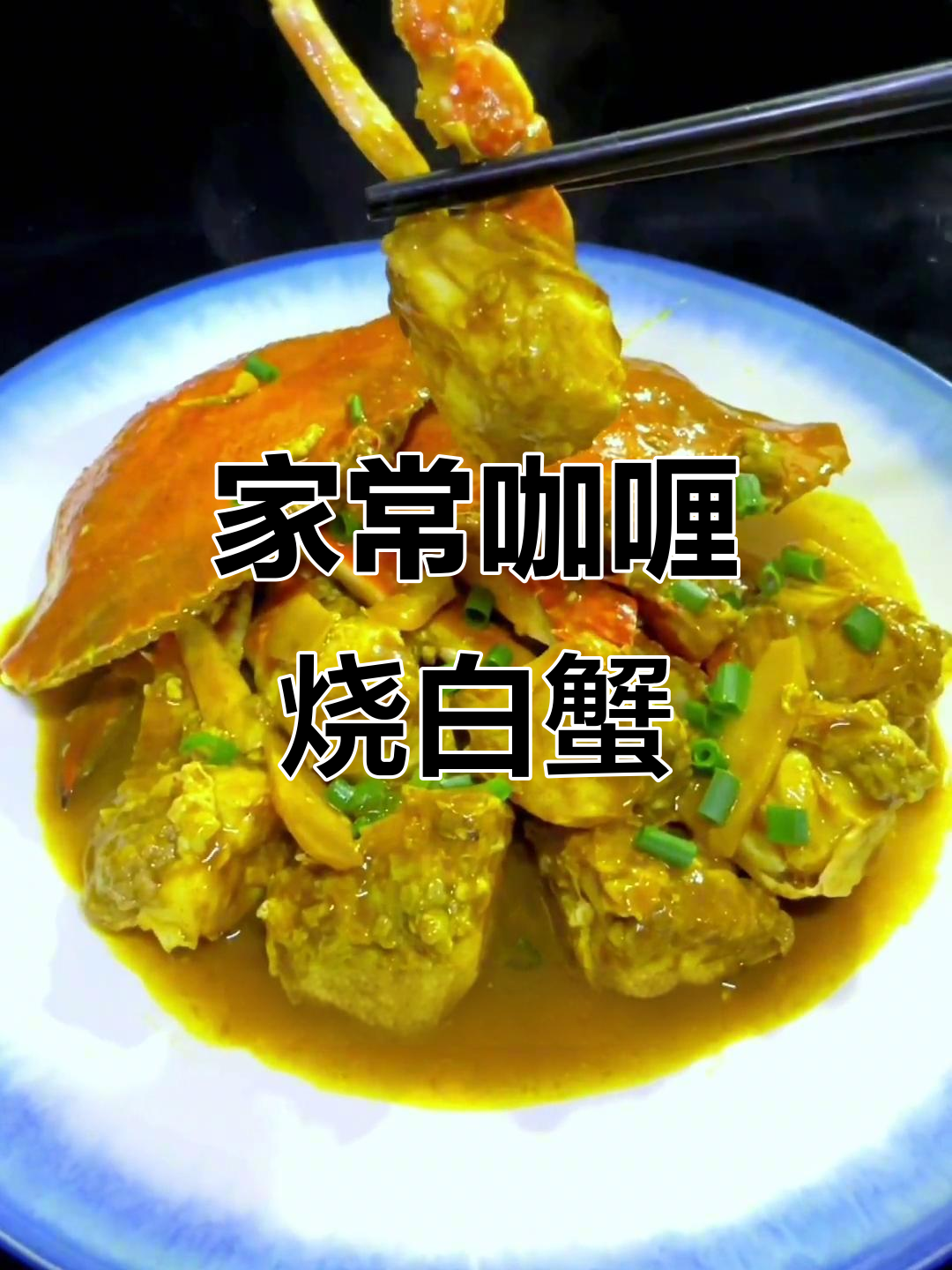 家庭咖喱白蟹,简单又美味!