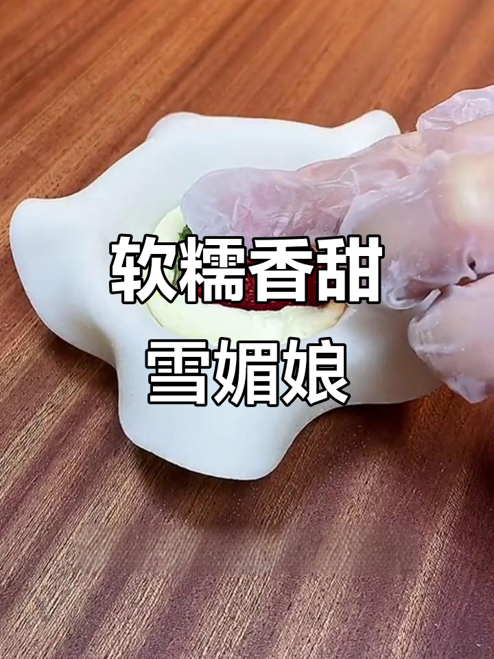 在家轻松做雪媚娘,爆浆奶油和水果馅料让人无法抗拒