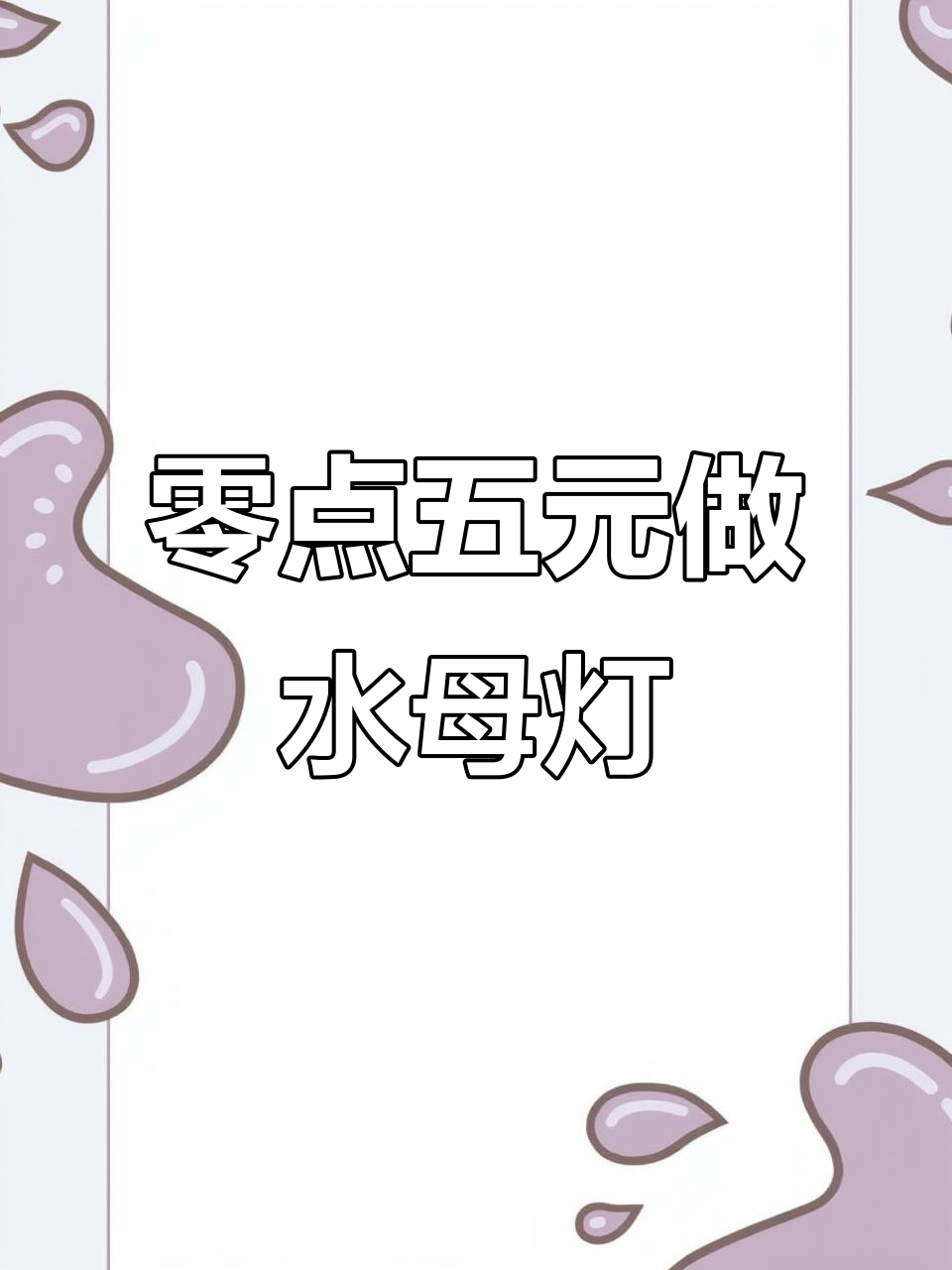 用废旧奶茶杯DIY水母灯,简单又好看