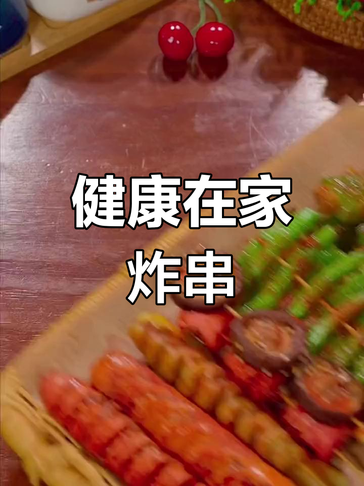 在家轻松做炸串烧烤,空气炸锅让美味更健康!