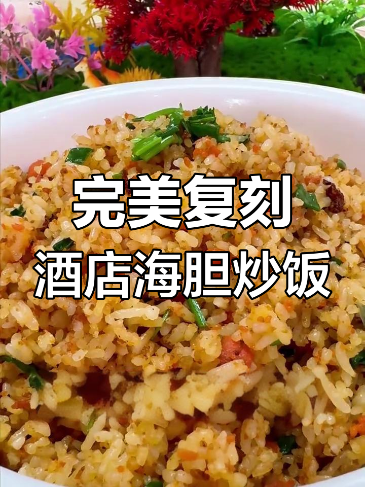 在家轻松做出黄金海胆炒饭,鲜香四溢又健康