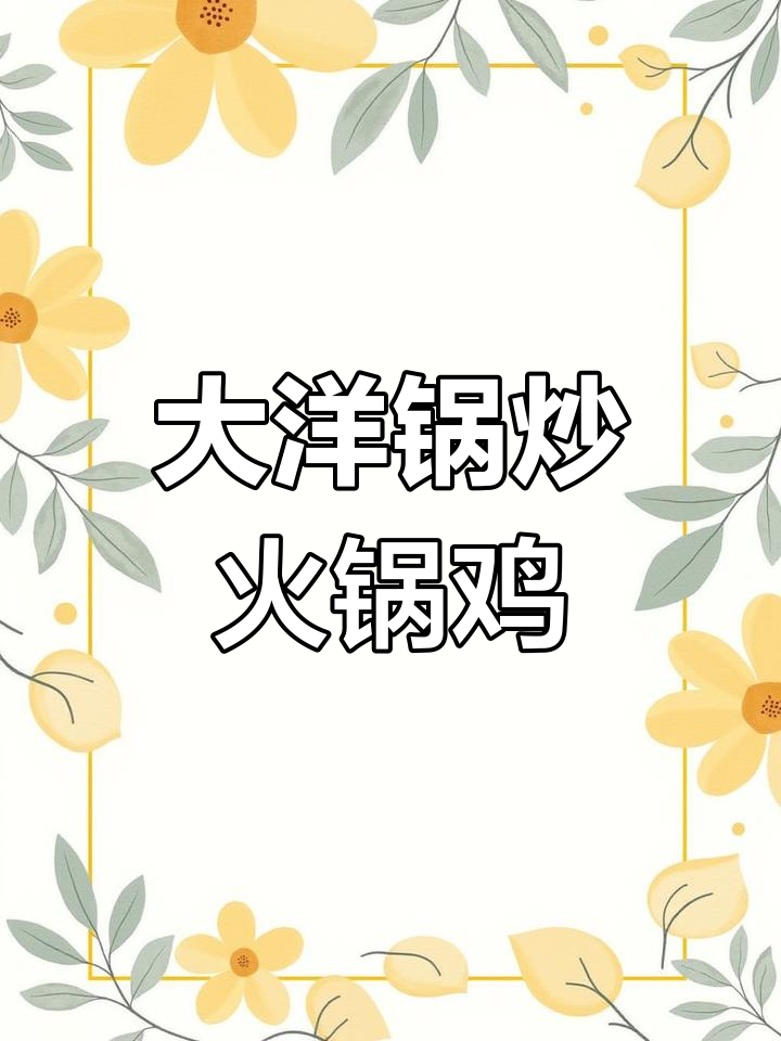 郭场火锅鸡制作技巧,老师傅亲自示范