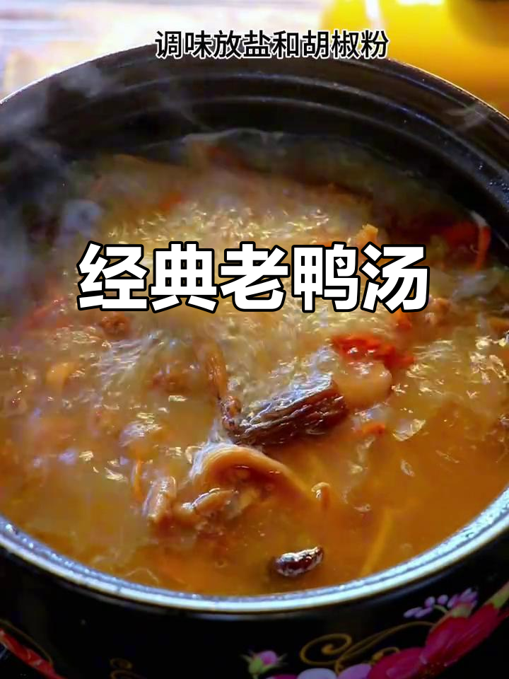 老鸭菌骨汤,滋补又美味