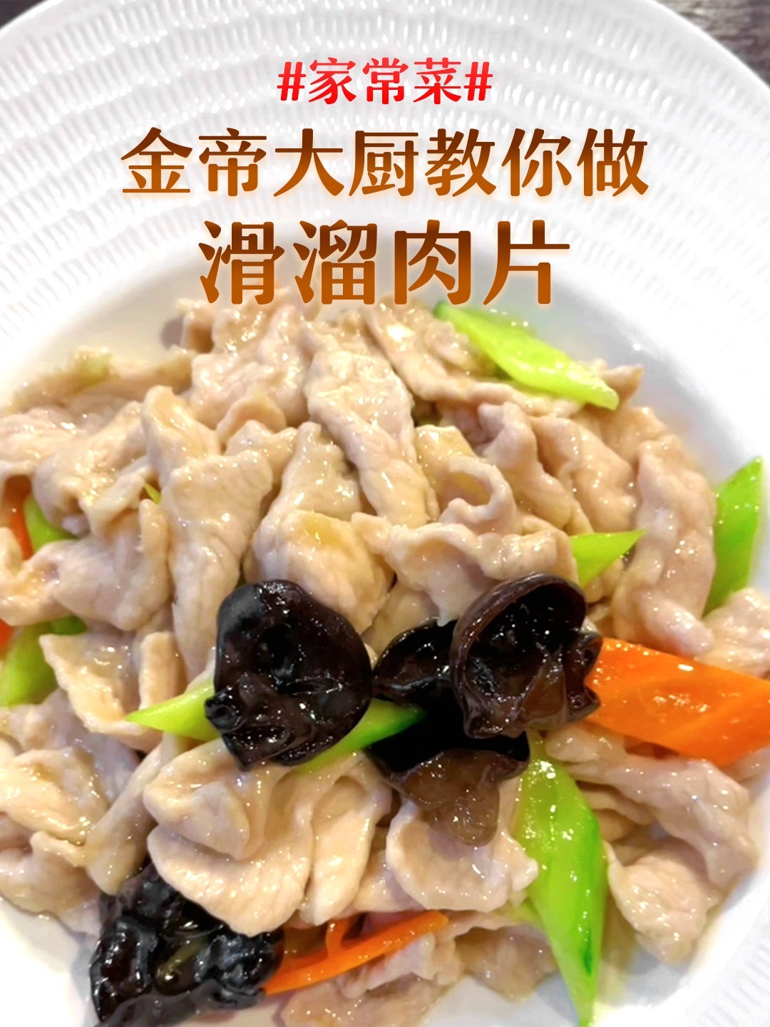 金帝大厨教你做家常美味——滑熘肉片