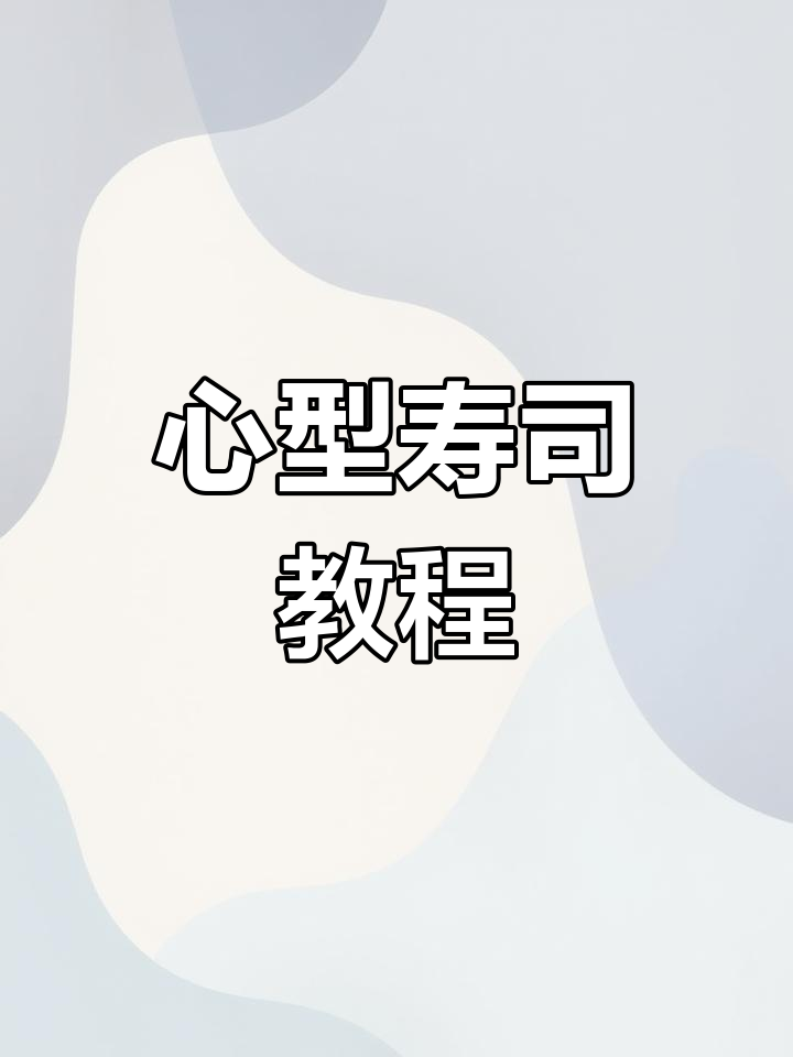 简单心形寿司制作,米饭、海苔与食材完美搭配