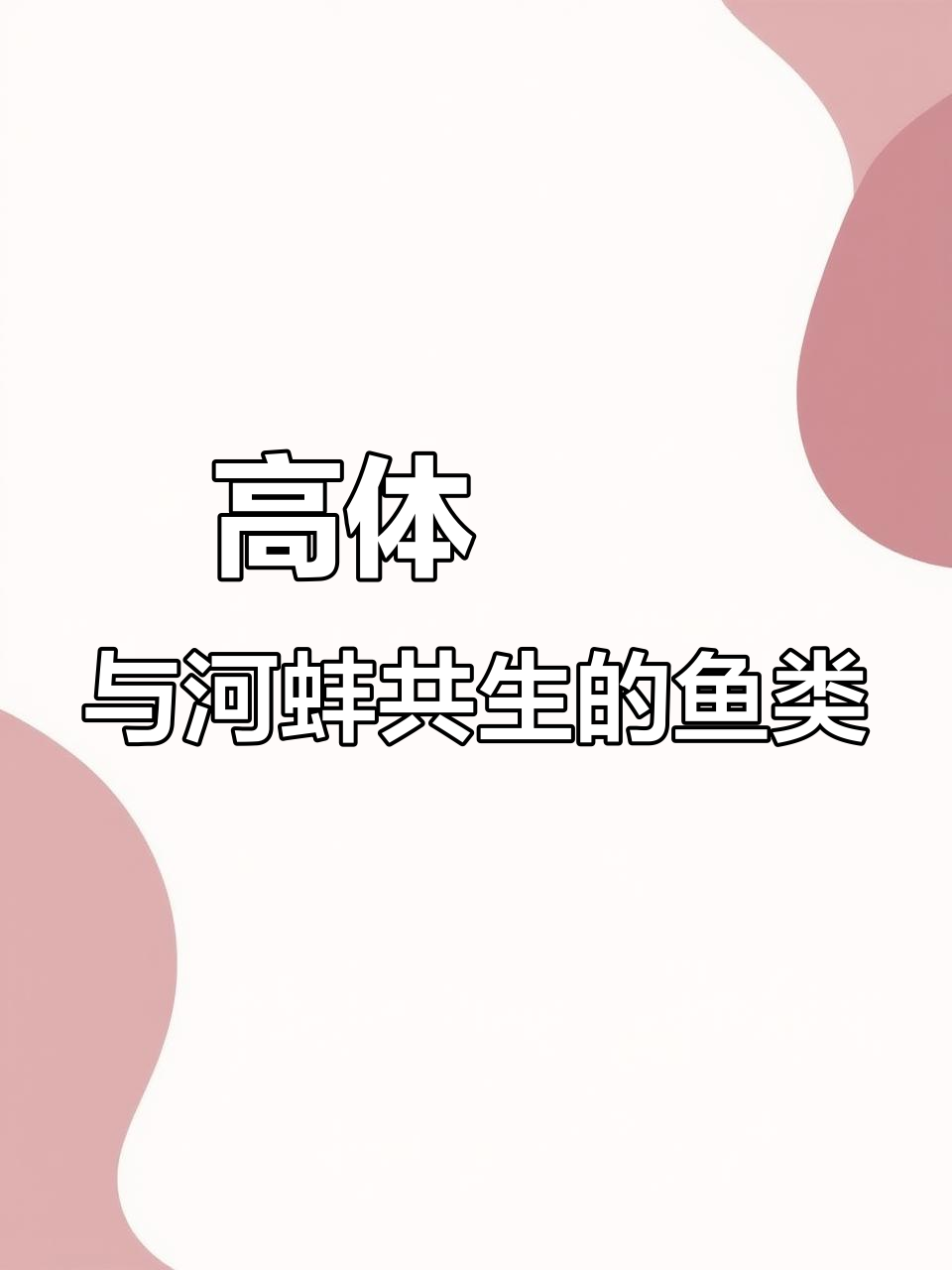 神奇河蚌共生鱼,高体鰟鮍的独特繁殖方式