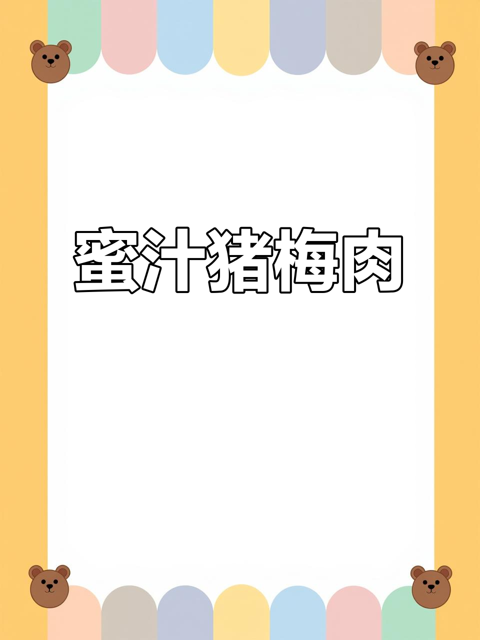 蜜汁猪梅肉,鲜嫩十足,无添加剂,烤肉必备!