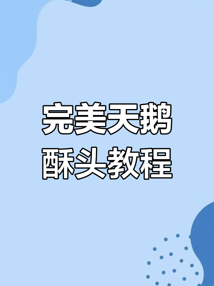 天鹅酥头制作全攻略,轻松学会这道经典面点