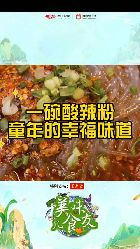 四川卫视 “等到了北京,就再也吃不到这样正宗的味道了。”一碗酸辣粉,蕴含着进城务工的工人对