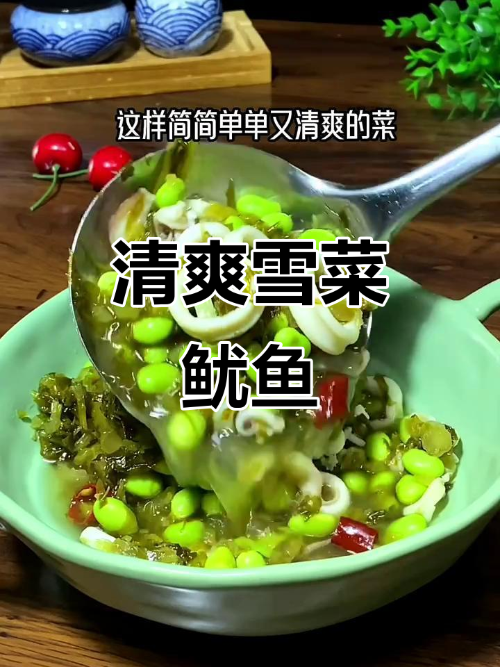 夏季清爽美味,雪菜鱿鱼鲜嫩可口,一吃停不下来!