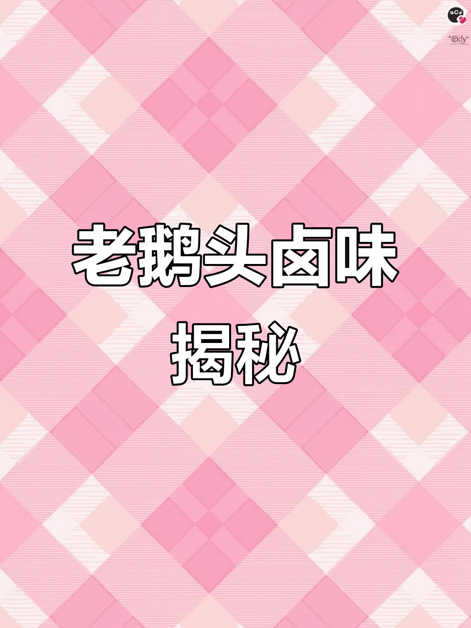 广东潮汕五年狮头鹅,卤味十足!