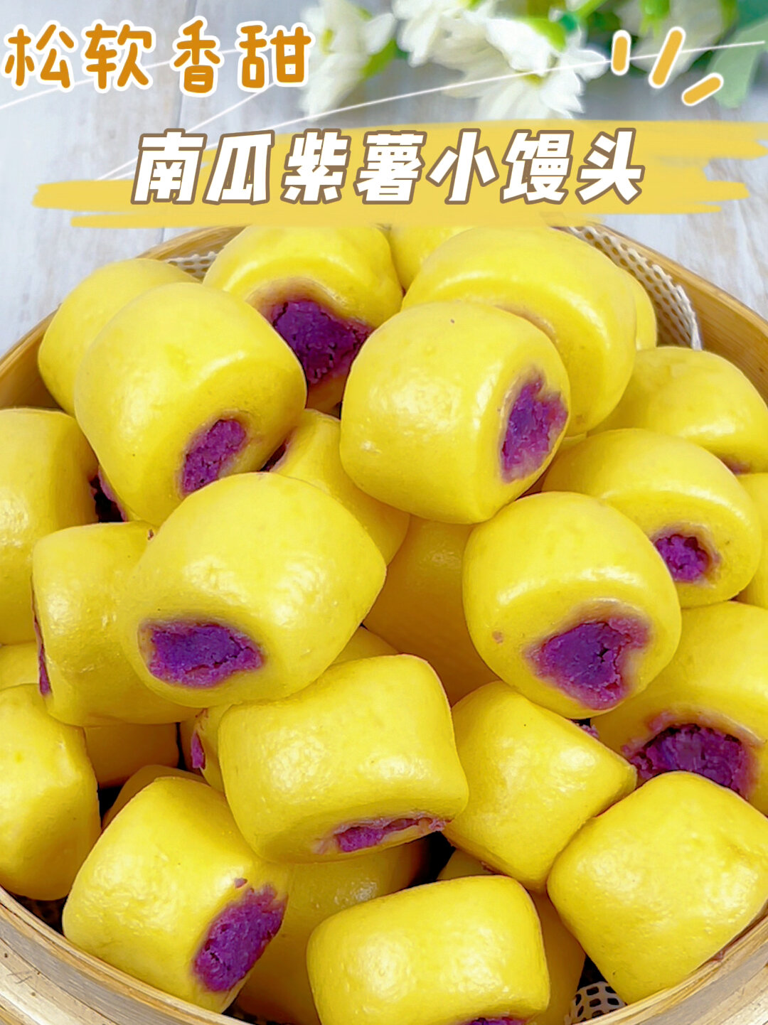 南瓜紫薯小馒头,润肠通便助消化,太好吃了!