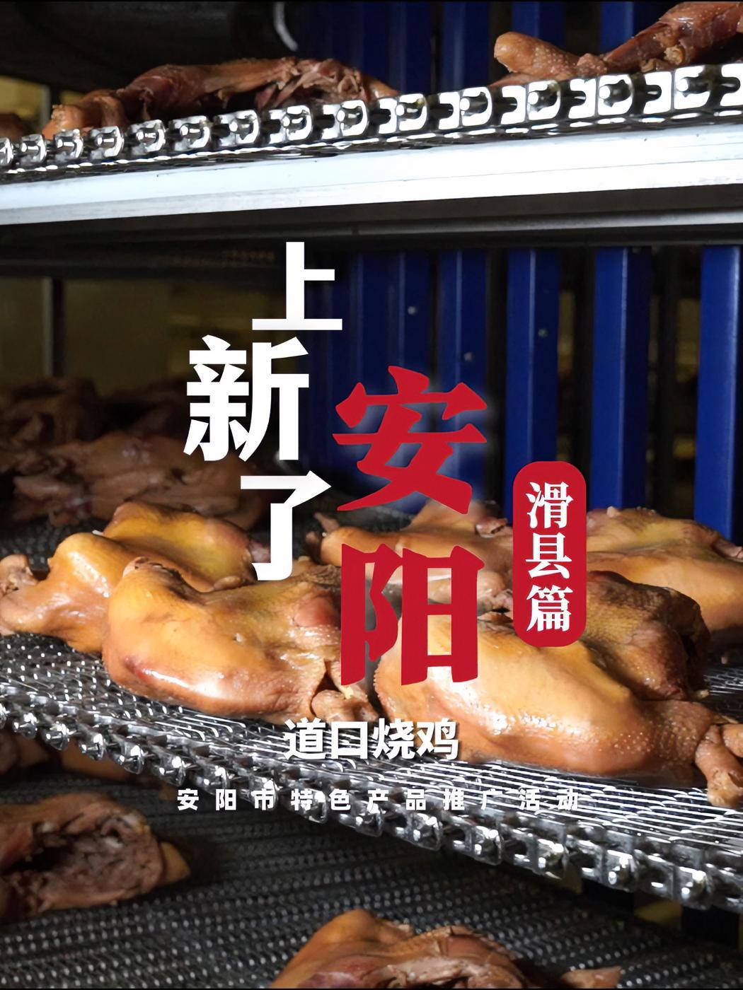 AMG特别策划 上新了安阳 滑县篇即将上线 道口烧鸡(安阳融媒记者:梁波 梁钦宇)