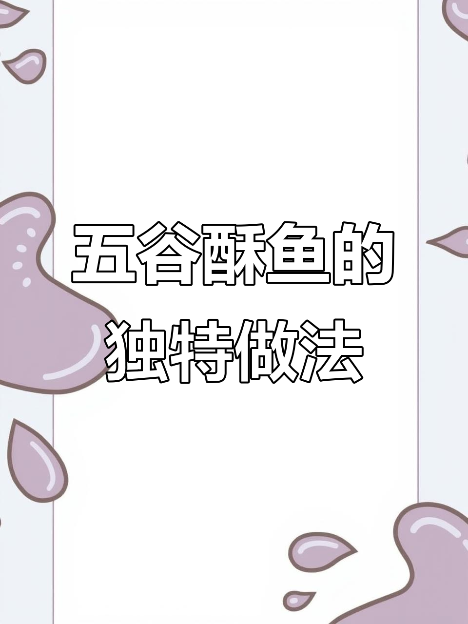 河北五谷酥鱼制作秘籍：炖煮八小时，鲜嫩无刺