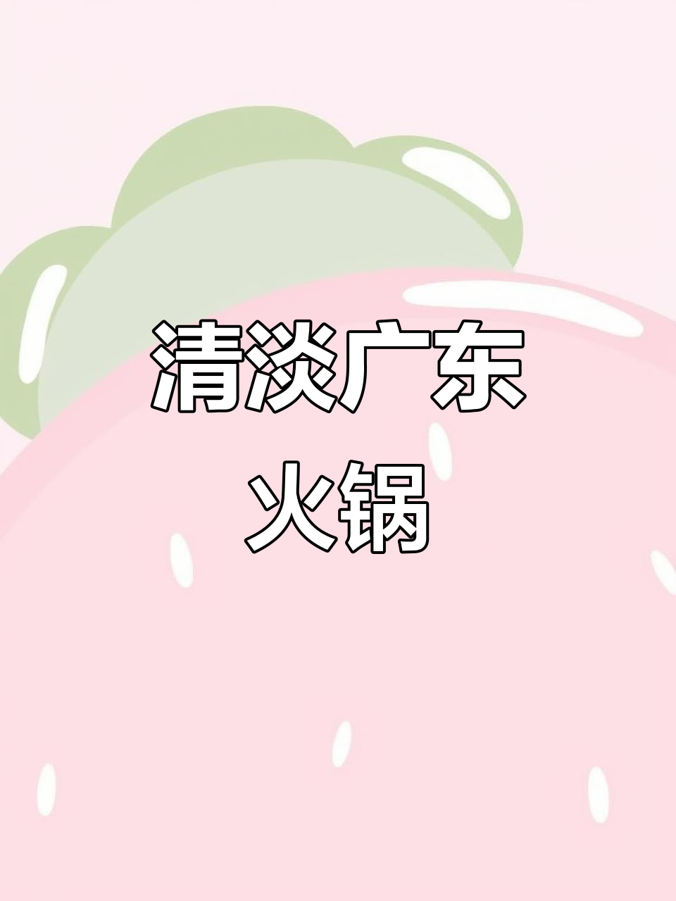 广东清汤火锅,清淡又美味,牛肉鲍鱼都能轻松搞定
