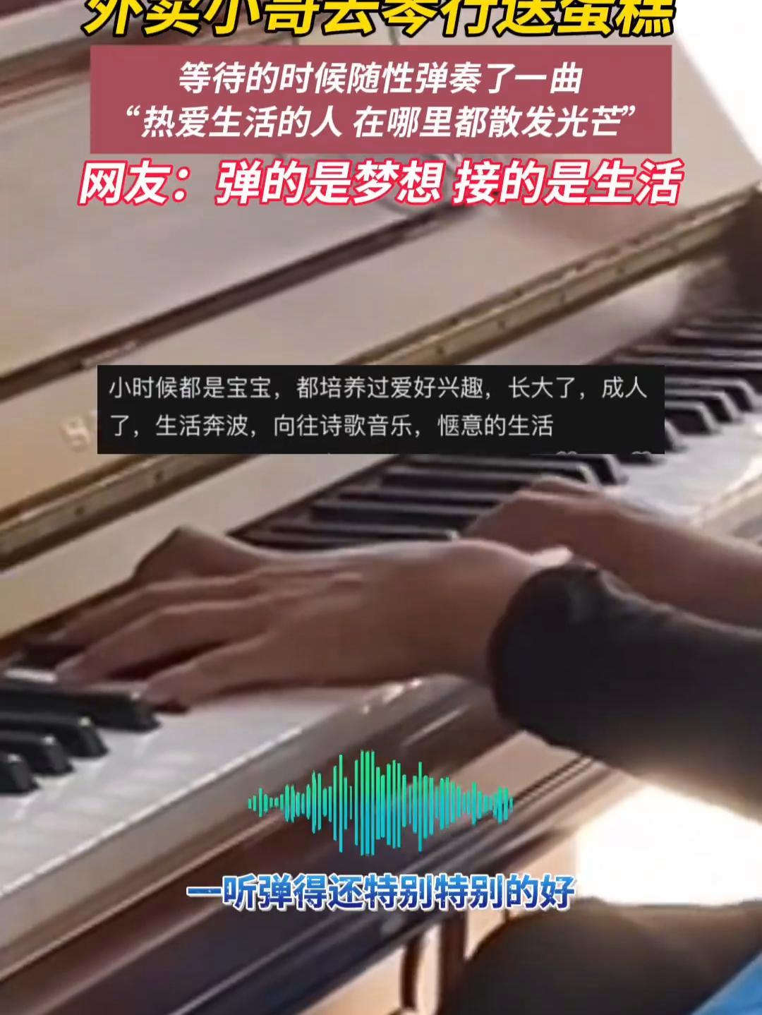 外卖小哥到琴行送蛋糕随性弹了一曲~ 11月30日(采访时间),山东青岛。一名女子表示,琴行