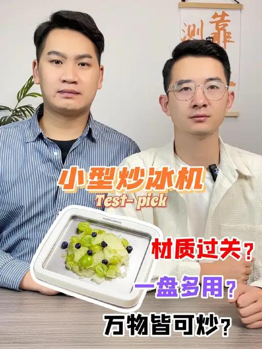 有了这个东西,自己在家就实现炒冰自由了吗?炒冰机测评吃冰夏天产品测评