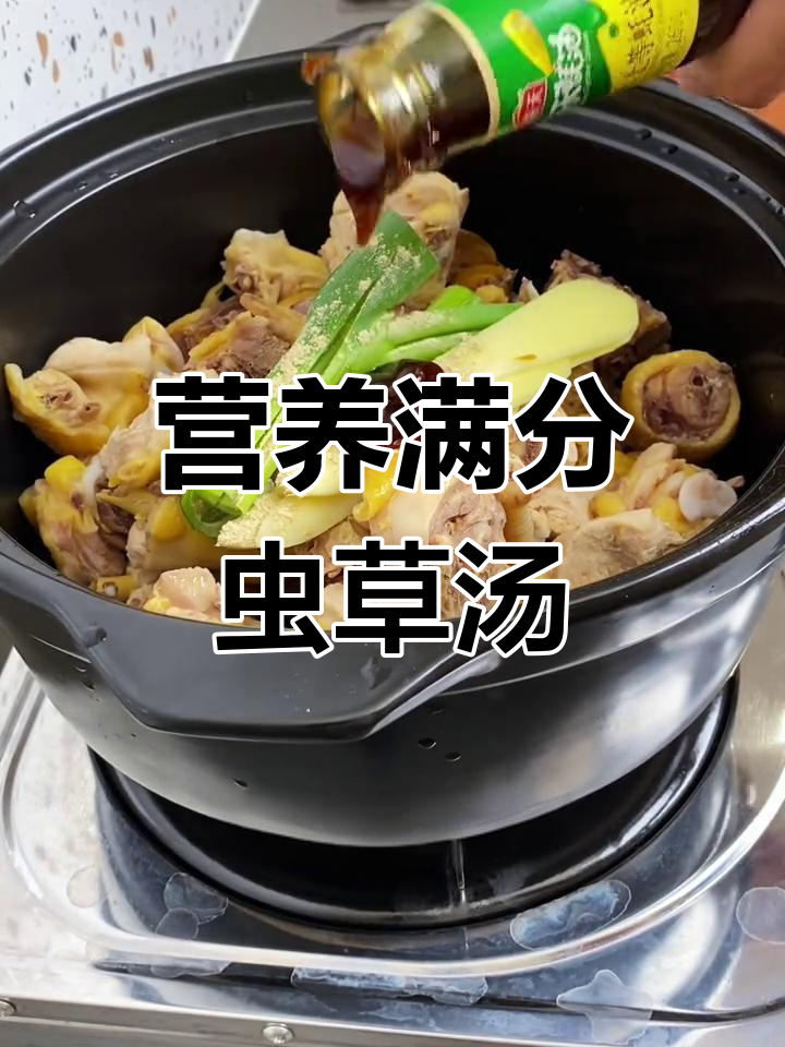 虫草山药鸡汤,滋补又美味