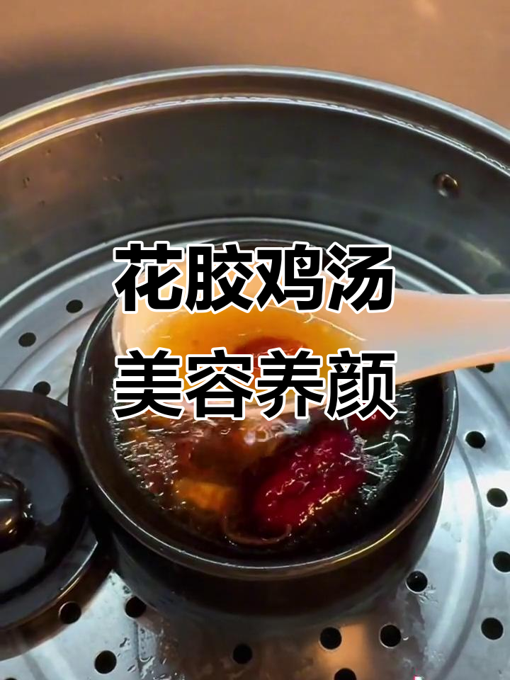 深海花胶炖鸡汤，喝出好气色，一周见效